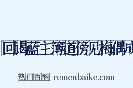 回谒蓝主簿道傍见梅偶成是什么意思的图片